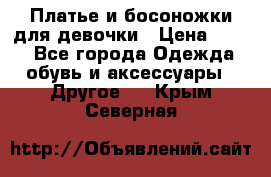 Платье и босоножки для девочки › Цена ­ 400 - Все города Одежда, обувь и аксессуары » Другое   . Крым,Северная